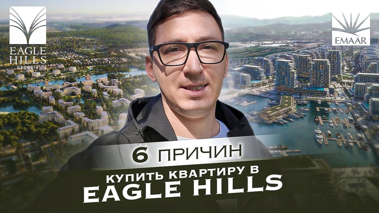 6 причин успеха Eagle Hills (EMAAR) в Грузии. Стоит ли занимать очередь?
