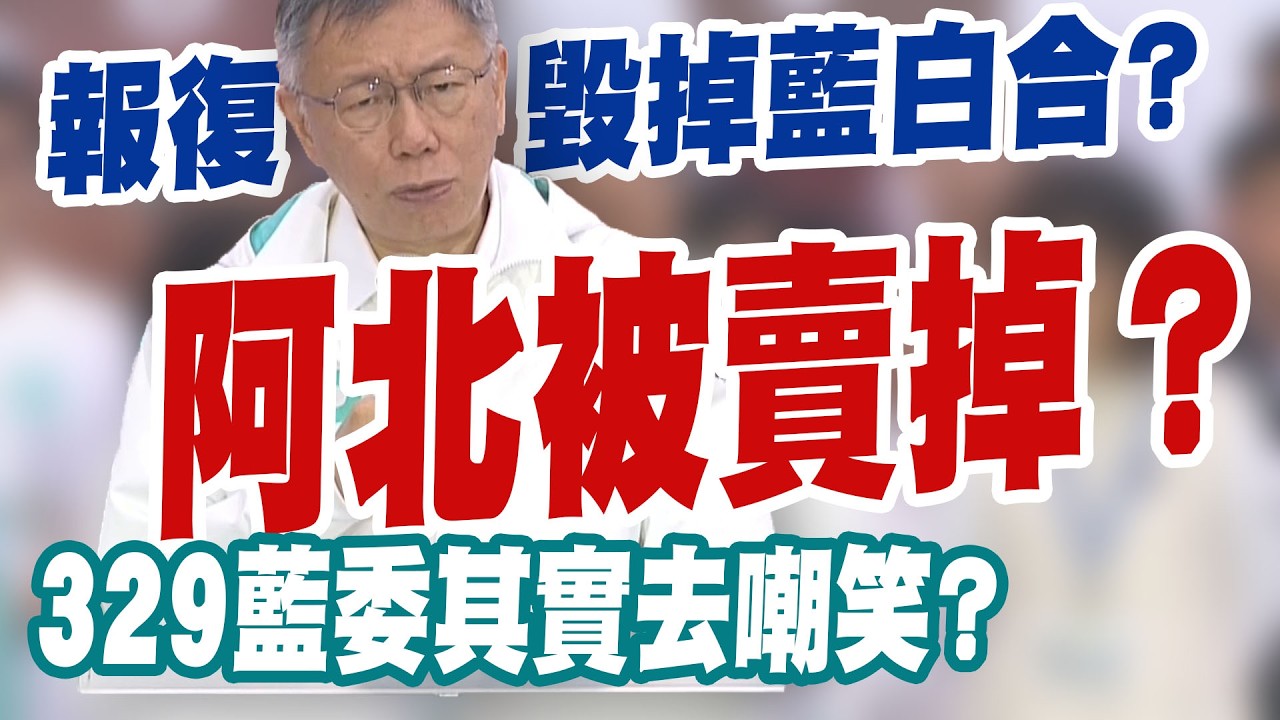 【三立辣政論🌶️】被賣掉還謝謝很感動？國民黨是否「報復當初柯文哲撕毀藍白合」？從阿北被重判到329 通通「國民黨一條龍處理」！藍委遭酸到現場支持「就像縱火犯回去欣賞」？│三立新聞台