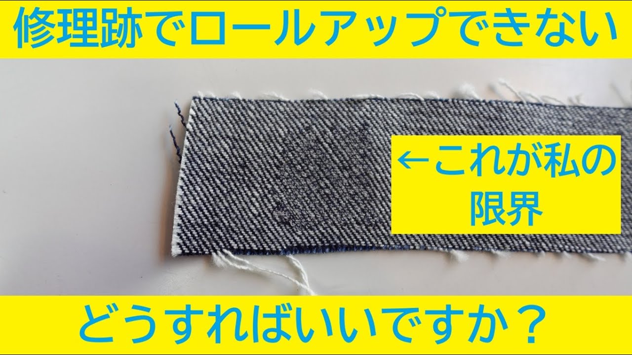 【質問】ロールアップのリペア跡はどうすればいいのか？