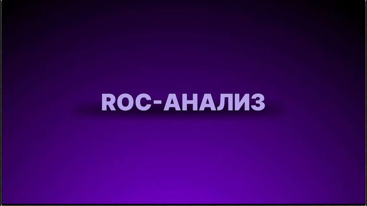 Инструкция - ROC - анализ
