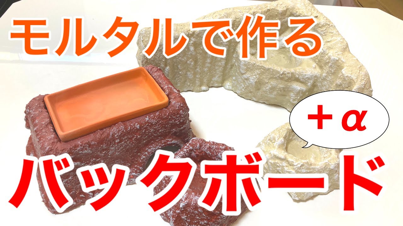 モルタルでレプタイルボックスに入るバックシェルターを作る【レオパ飼育機材一式をDIY】