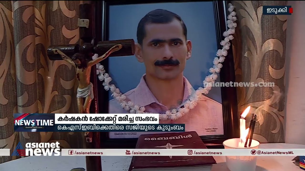 ഇടുക്കിയിൽ കർഷകൻ ഷോക്കേറ്റ് മരിച്ച സംഭവത്തിൽ കെഎസ്ഇബിക്കെതിരെ കുടുംബം | Farmer Death | Idukki