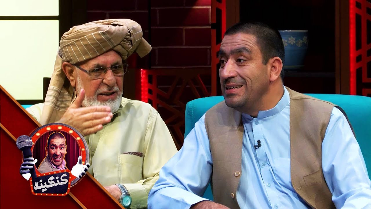 Kangina with Mohammad Asef Wardak | کنګینه له محمد آصف وردک سره