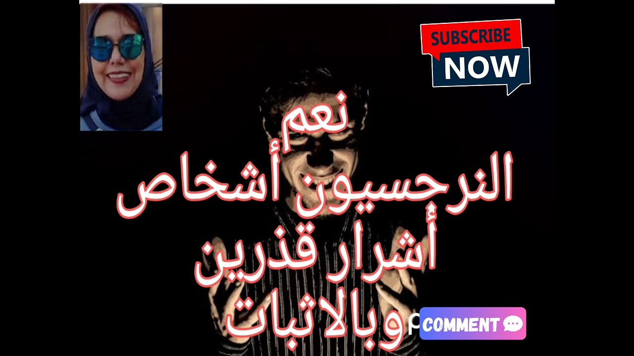 ⚠️📛نعم النرجسيين أشہرار قذر ين وبالاثبات