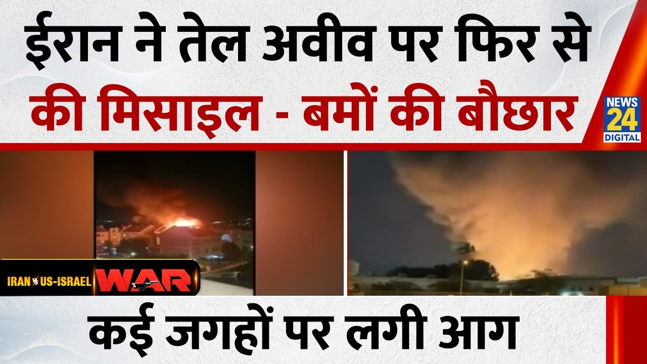 Iran ने Tel Aviv पर फिर से की मिसाइल - बमों की बौछार…कई जगहों पर लगी आग, Israel में चीखपुकार