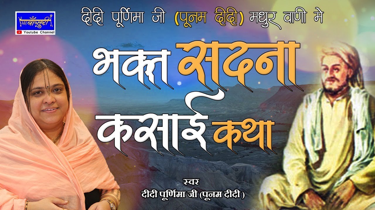 भक्त सदना कसाई जी विश्व प्रसिद्ध दिव्य भक्तमाल कथा पार्ट 1 ! 29.7.2016 ! नारायणगढ़ हरियाणा !! बाँसुरी