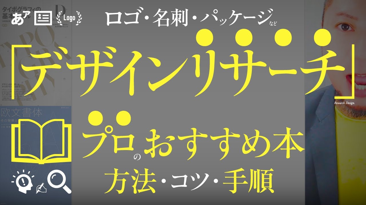 デザインづくり、いいリサーチ方法。プロのおすすめ本。調べるコツ・手順。ロゴ・名刺・パッケージ。レイアウト・フォント・配色。