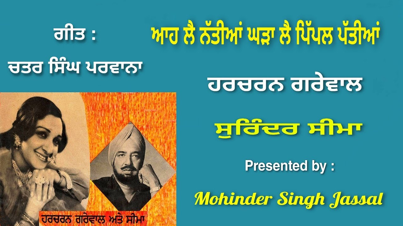 ਆਹ ਲੈ ਨੱਤੀਆਂ ਘੜਾ ਲੈ ਪਿੱਪਲ ਪੱਤੀਆਂ || Harcharan Grewal & Surinder Seema || Chattar Singh Parwana