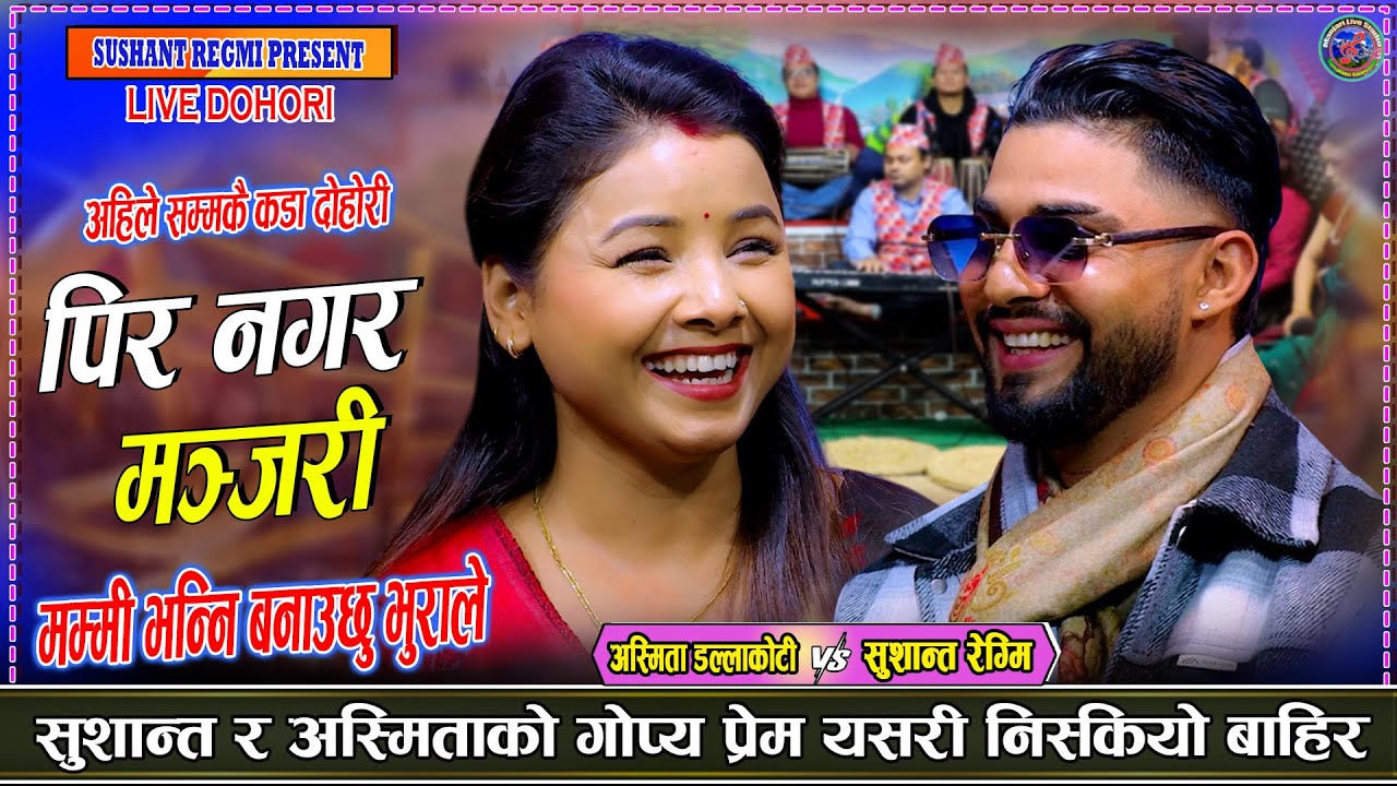 सुशान्त र अस्मिताले लुकेर लगाएको प्रेम बाहिरिएपछि भयो बबाल Sushant Regmi Vs Asmita dallakotiDohori