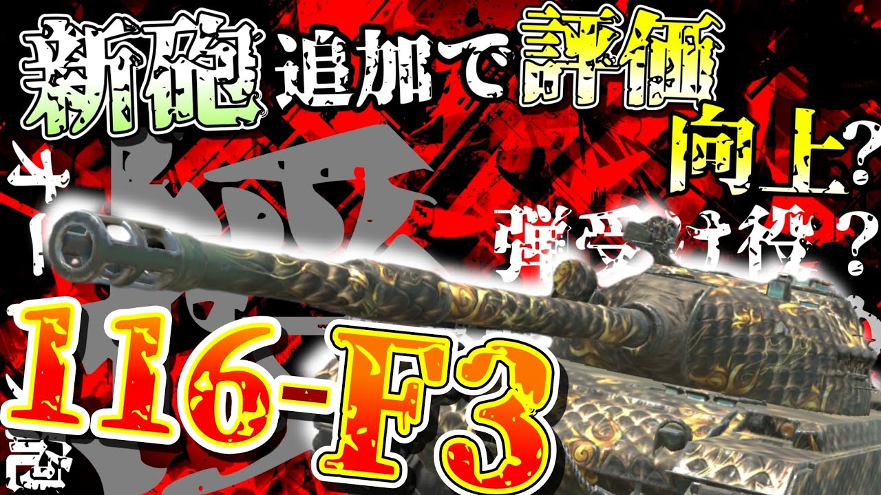 【WoTB・ゆっくり実況】TABlitz～116-F3〜