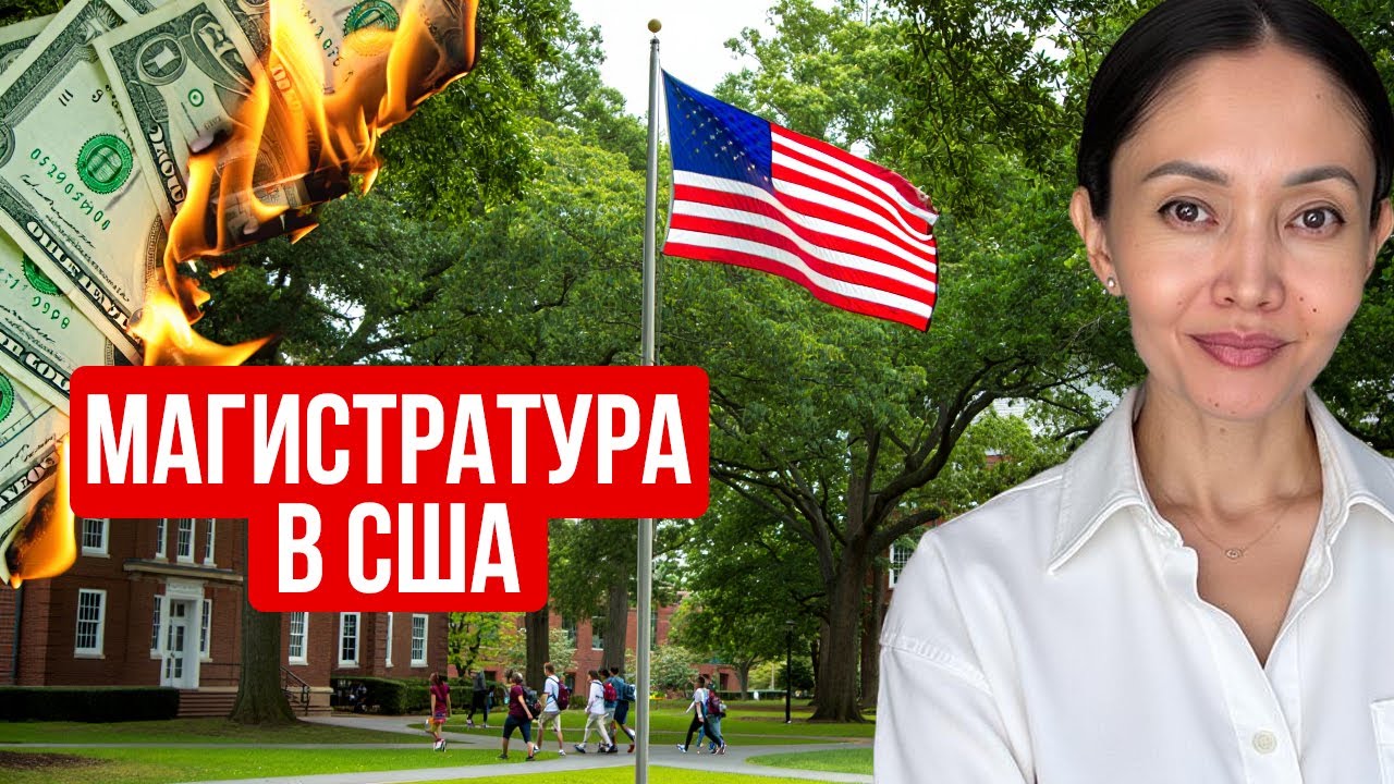 Как выбрать программу магистратуры в США: 5 ошибок, из-за которых теряют тысячи долларов