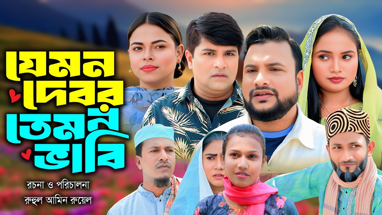 সিলেটি নাটক | যেমন দেবর তেমন ভাবি  | Sylheti Natok | Tera Miya | Emon | Sumi | Bangla Natok 2026