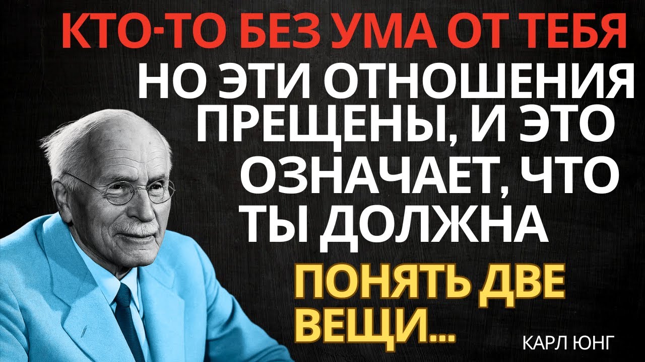 Кто-то без ума от тебя, но эти отношения запрещены… а это значит две вещи | Юнг
