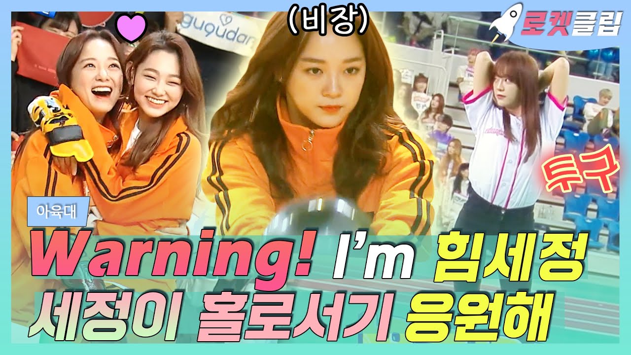 【로켓클립】 힘세정 Warning⚠️ 컴백 축하🥳 구구단에서 홀로서기 꽃길만 걷게 해줄게요🌺 세정이 아육대 볼링 투구  많시부!｜아육대｜TVPP｜MBC 190206 방송