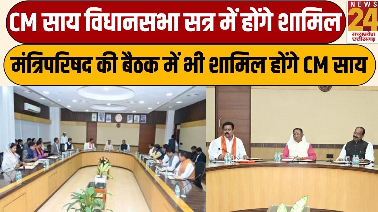 CM Sai Assembly Session में होंगे शामिल, मंत्रिपरिषद की बैठक में भी शामिल होंगे CM साय | News24 mpcg