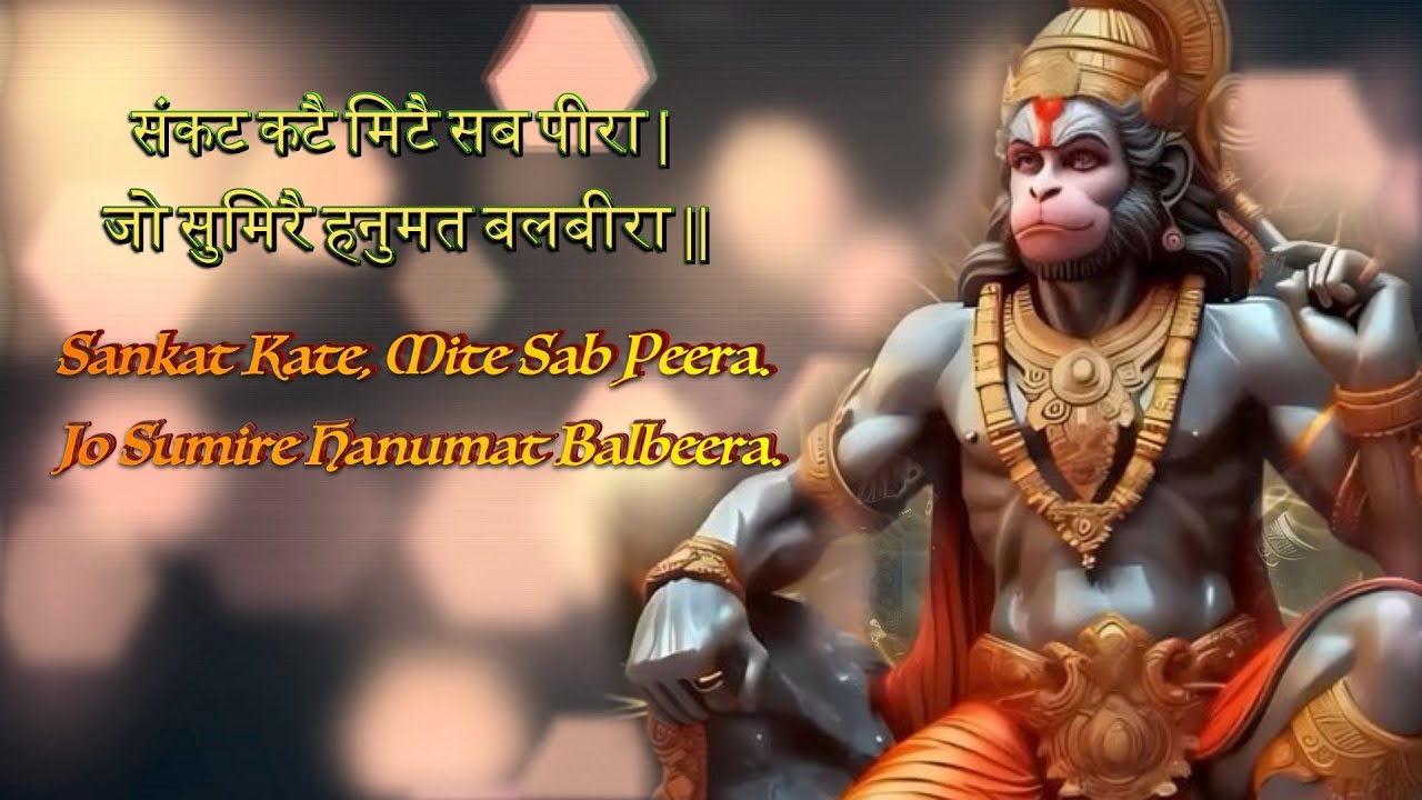 संकट कटै मिटे सब पीरा जो सुमिरै हनुमत बलबीरा | Sankat Kate Mite Sab Peera | Hanuman Chaupai