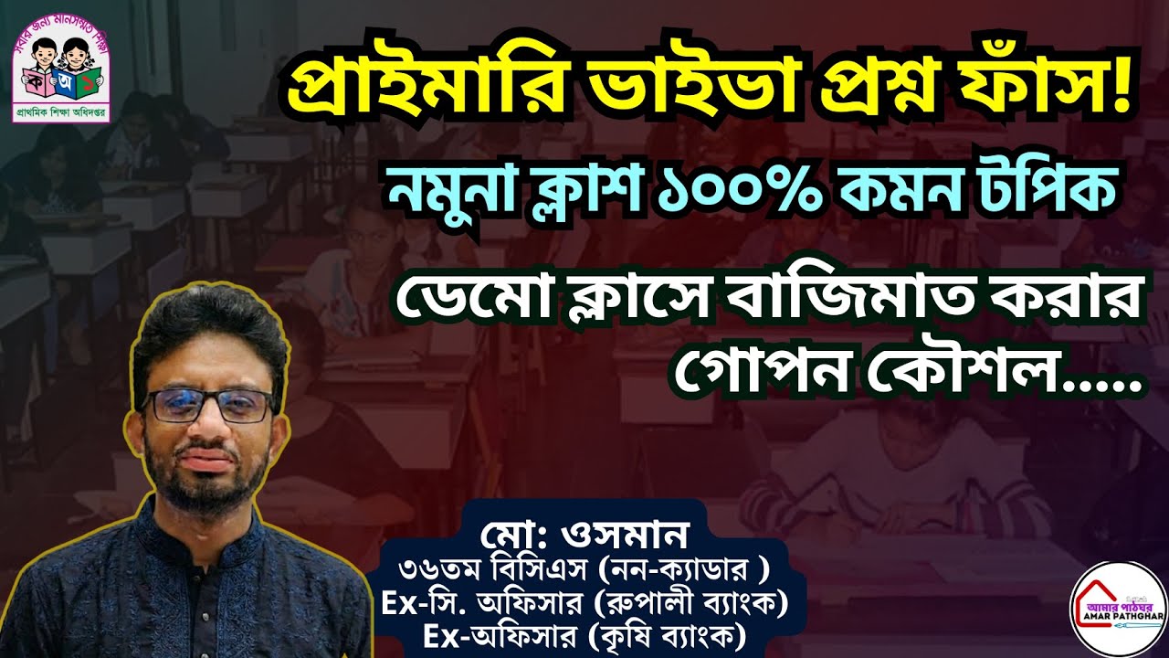 🎯 প্রাইমারি ভাইভা: ডেমো ক্লাসে বাজিমাত করার গোপন কৌশল! ১০০% কমন টপিক। Primary Viva  Demo Class 2026.