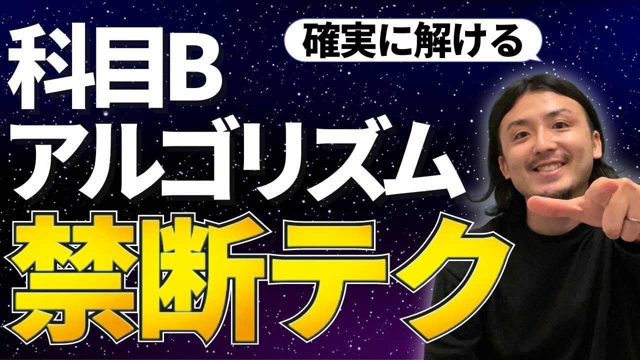 【問題演習付き】科目Bアルゴリズムはこう解け（基本情報技術者試験）