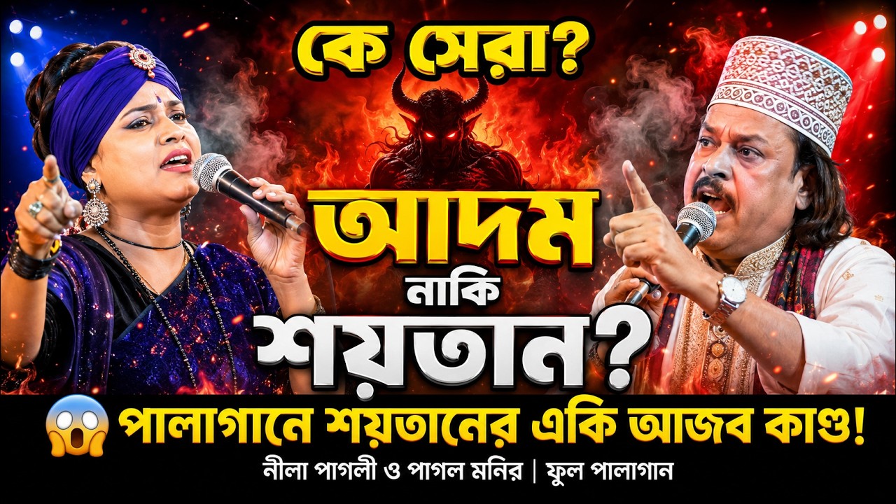 পালা গান || আদম ও সয়তান || নীলা পাগলী ও পাগল মনির || জেলা শিল্পকলা একাডেমী,টাঙ্গাইল || Adom & soytan