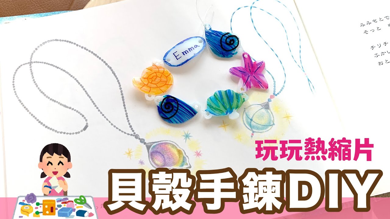[魚太太手過動 EP24] 好好玩熱縮片第一話! 一起來做美麗的貝殼手鍊!  #熱縮片 #親子手作 #DIY