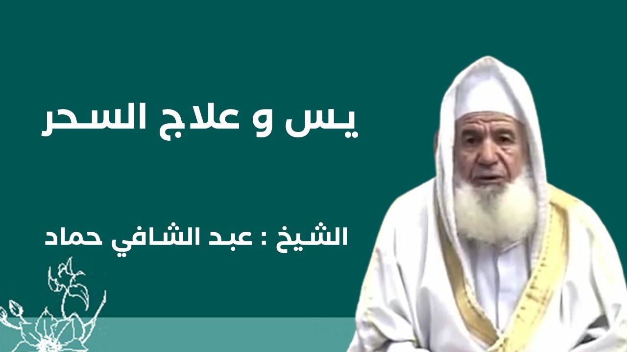سورة يس وعلاج السحر