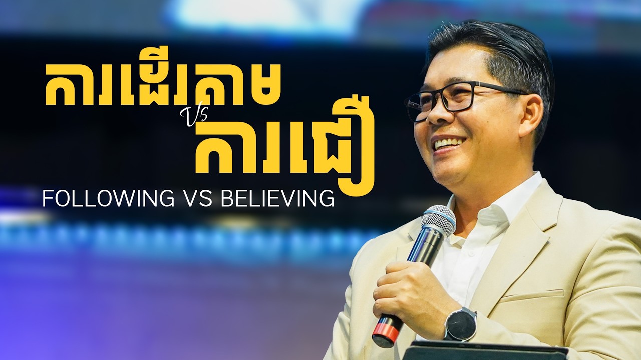 ការដើរតាម Vs ការជឿ - FOLLOWING VS BELIEVING. | លោកគ្រូ លាង សាមឌី