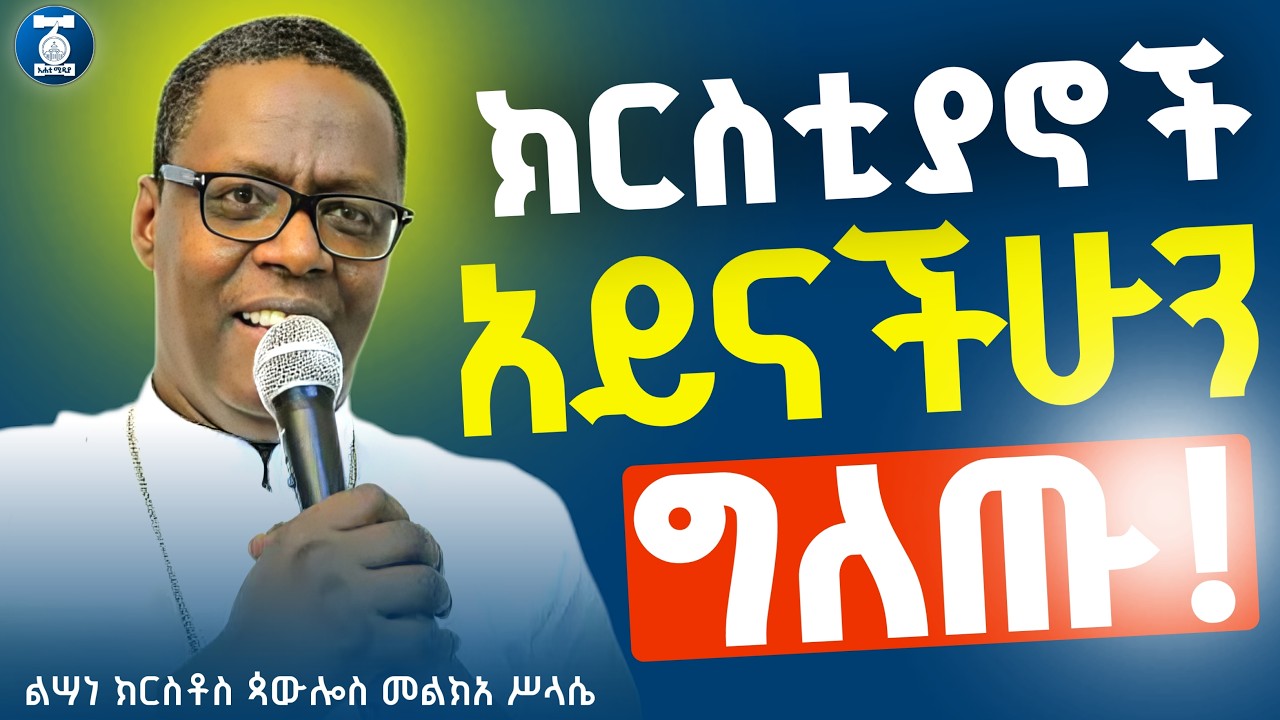 ድንቅ ወቅታዊ ስብከት | 