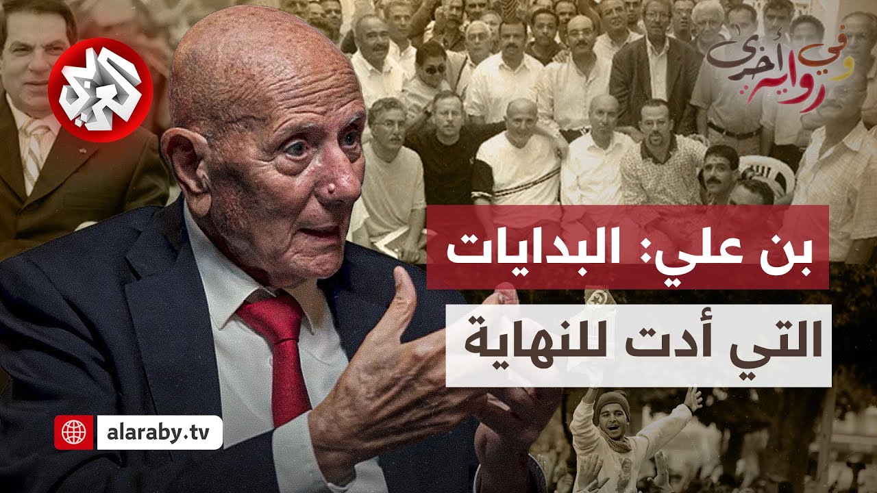 أحمد نجيب الشابي: بن علي عدّل الدستور لإقصائي ولم يتوقع الثورة ولم يعلم موعد هروبه │ وفي رواية أخرى