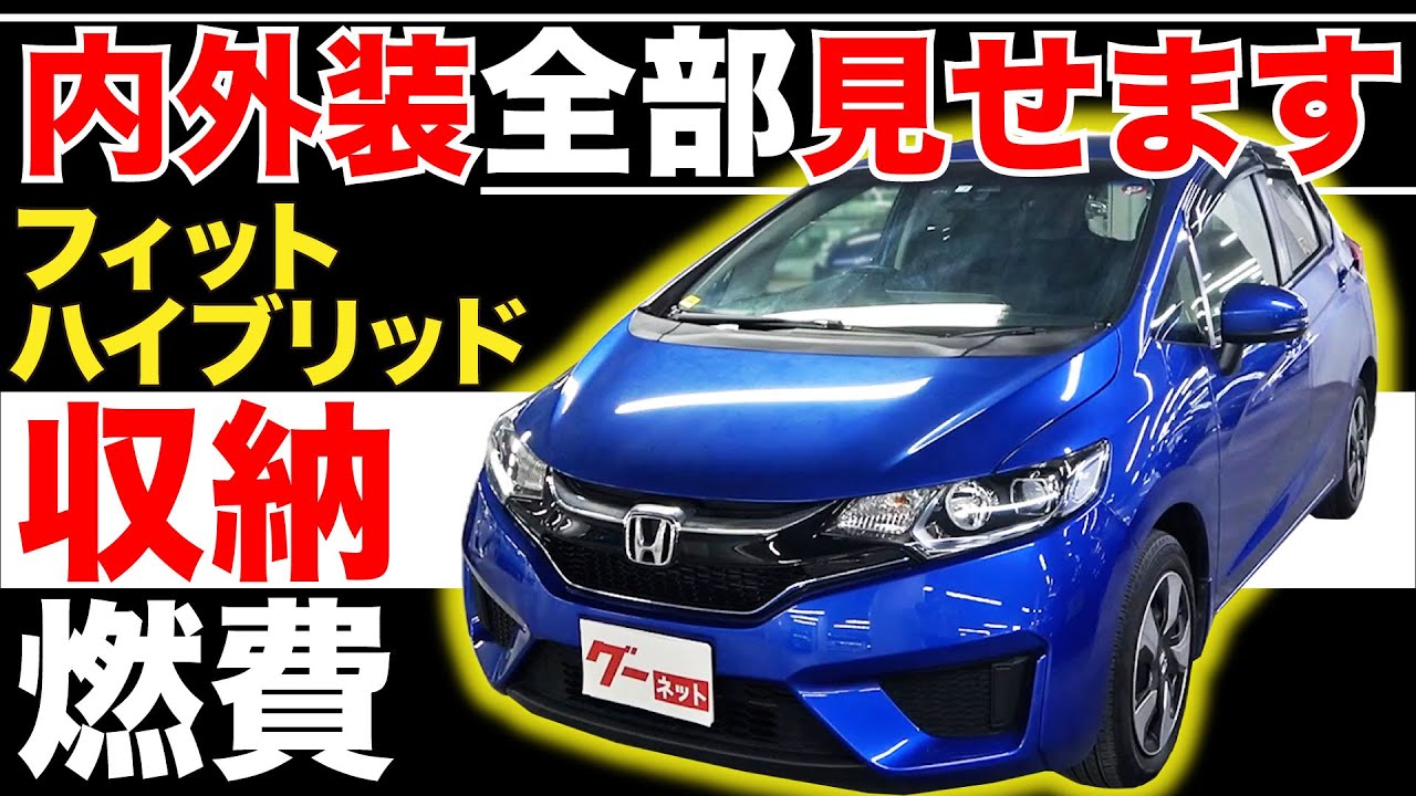 【フィットハイブリッド Lパッケージ】内外装全部見せます！今すぐ買える中古車を紹介！【おうちで中古車選び】