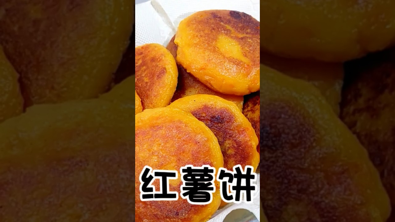 香煎红薯饼 小孩超爱吃 #food #cooking #美食 #美食教程