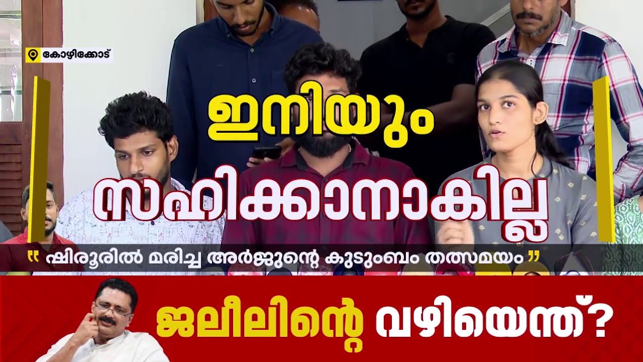 ബൈക്ക് മുൻപ് ഞങ്ങൾ പൈസ കൊടുത്ത് നന്നാക്കിയതാണ്, മനാഫല്ല ചെയ്തത്; മനാഫിനെതിരെ അർജുൻ്റെ കുടുംബം|Arjun