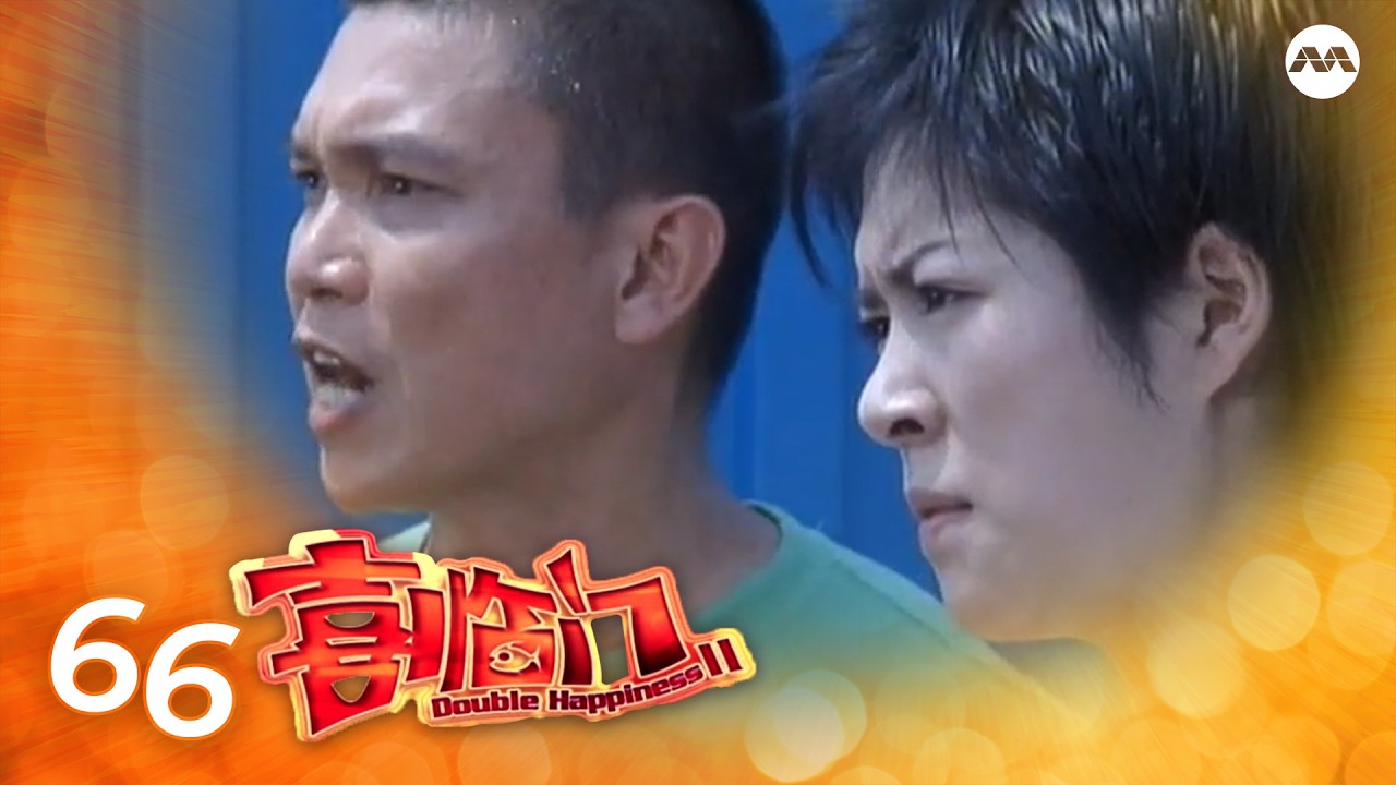Double Happiness S2 喜临门 2 EP66