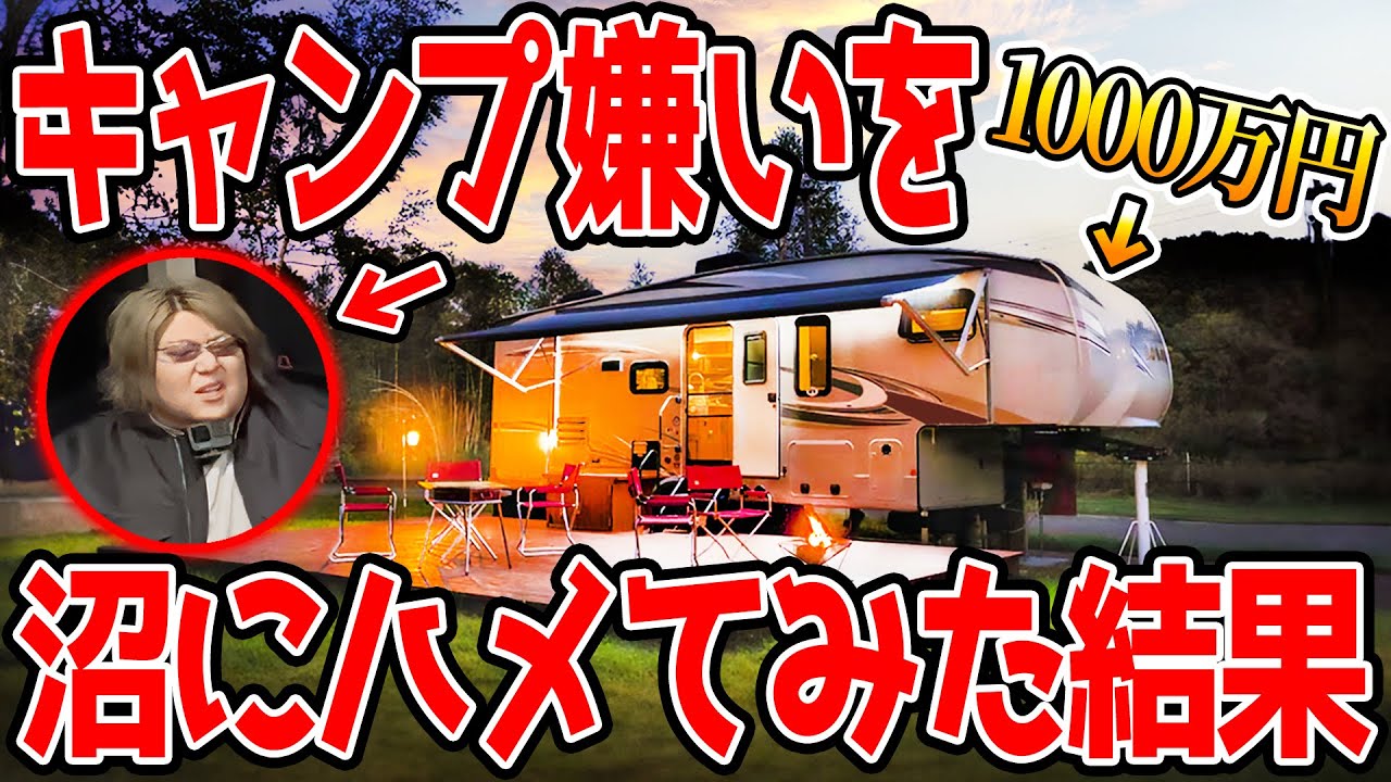 1000万のキャンピングトレーラー借りてキャンプ嫌いをキャンプ沼にハメてみた結果ｗｗｗｗ