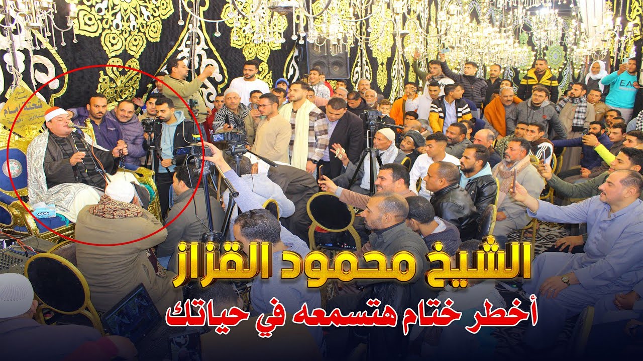 ختام يسجله التاريخ بأحرف من نور | الشيخ محمود القزاز || عزاء الحاج صبرى داوود #الأورمان 2024