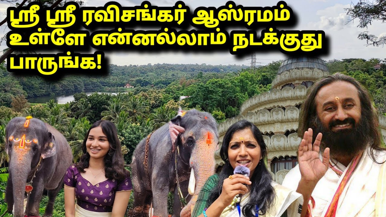 ஸ்ரீஸ்ரீ ரவிசங்கர் ஆஸ்ரமத்தில் நான் வியந்து பார்த்தவை! Gurudev Sri Sri Ravishankar Ashram Tour