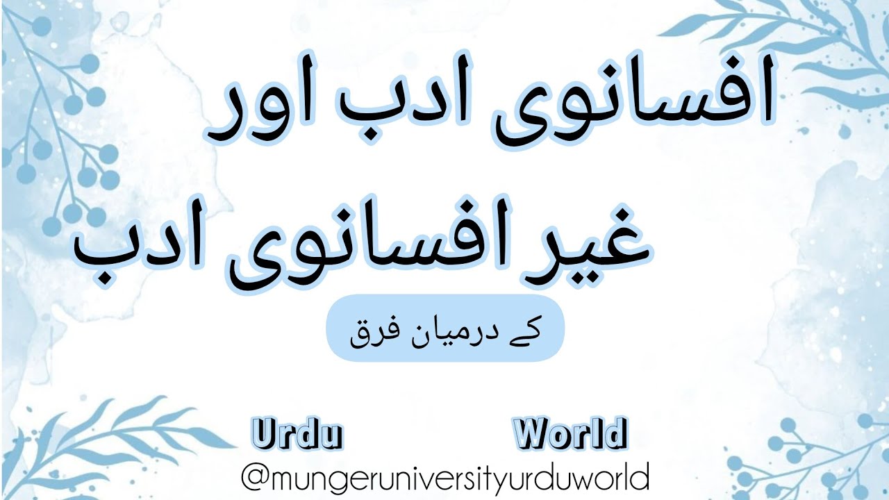 Afsanvi adab or gair afsanvi adab ke darmiyan farak 