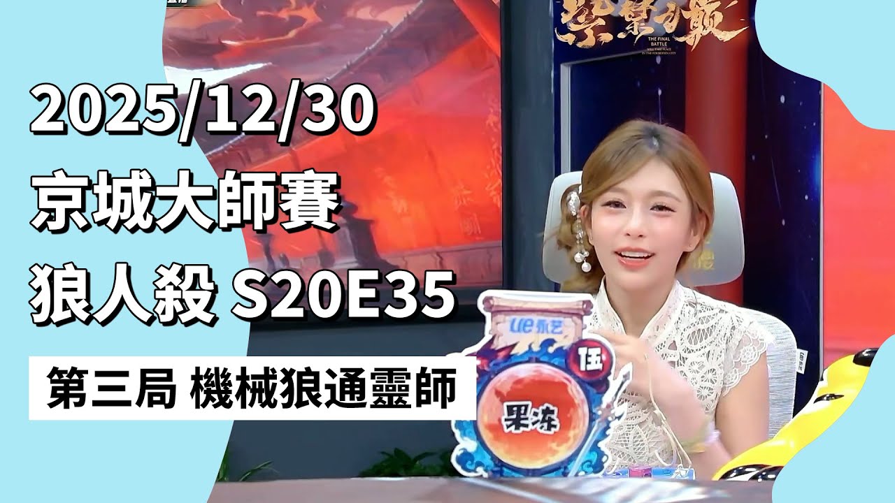 京城大师赛 S20E35 第三局 机械狼通灵师 251230 狼人杀游戏