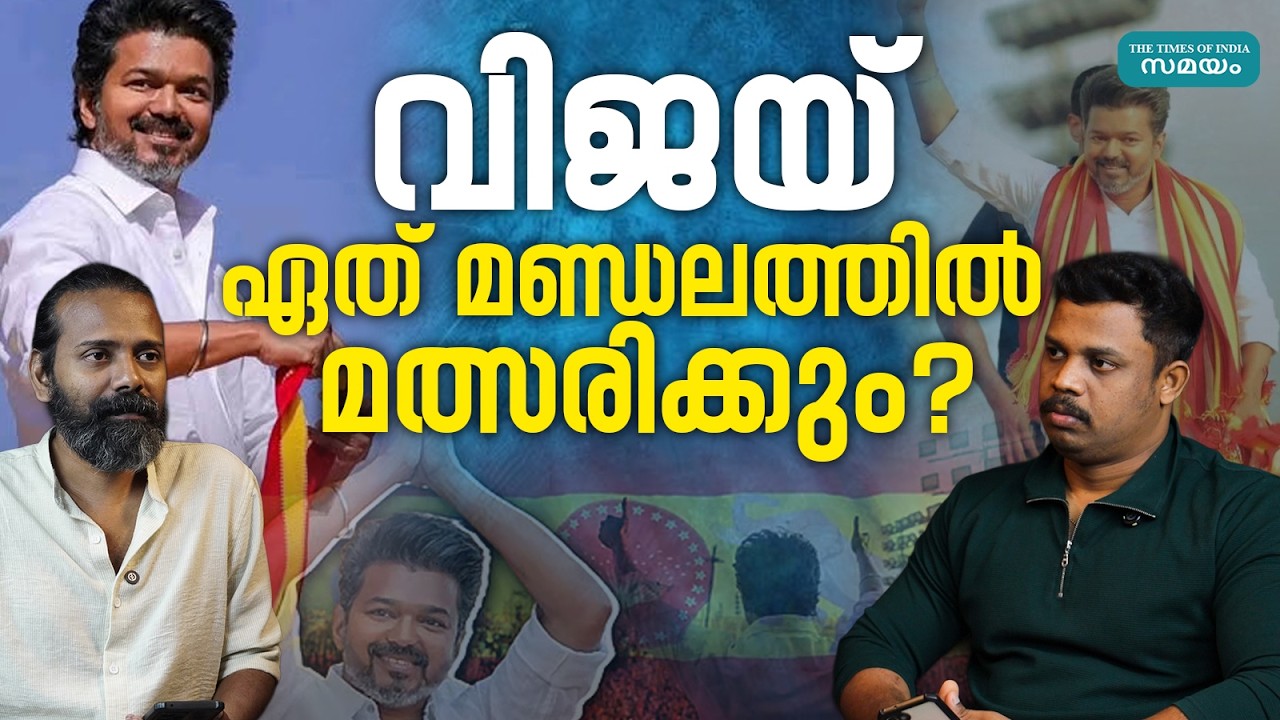 Vijay and the Constituencies - വിജയ്‌യെ കാത്തിരിക്കുന്നത് മൂന്ന് മണ്ഡലങ്ങൾ; ഏത് തിരഞ്ഞെടുക്കും?