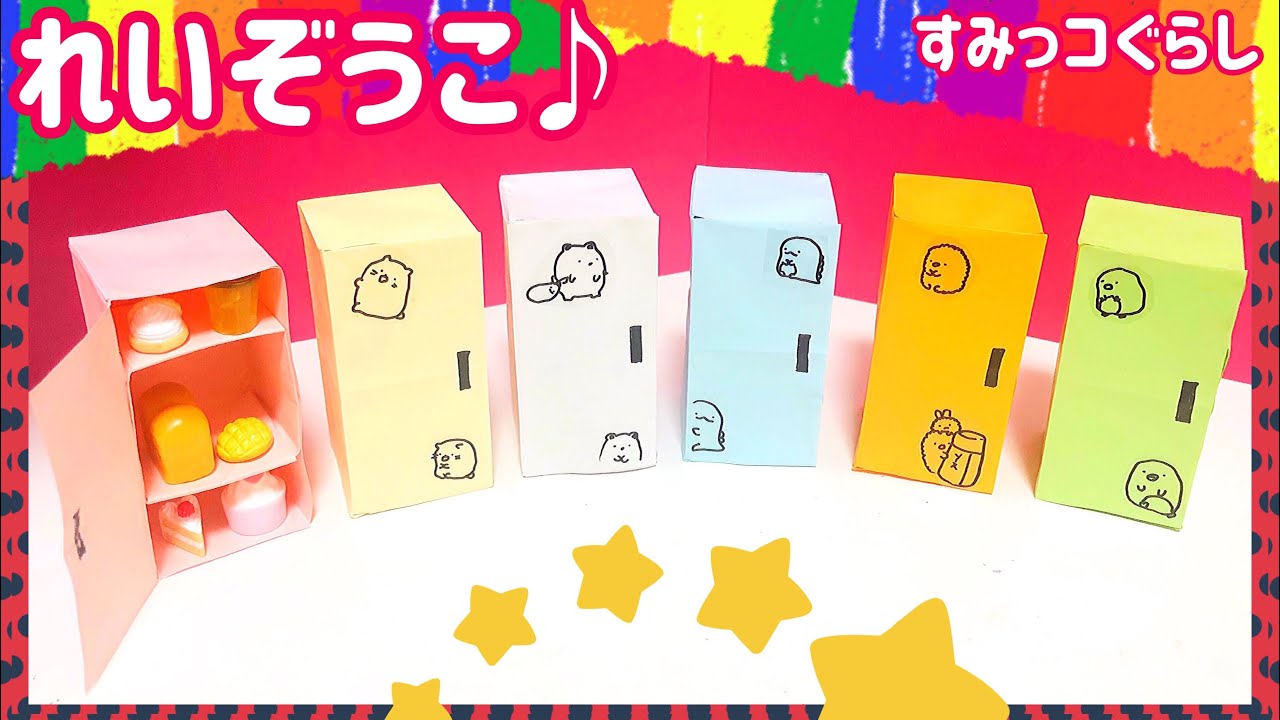 【🎶かんたん🎶】折り紙箱れいぞうこ（すみっこぐらし）Sumikkogurashi refrigerator 簡単　可愛い　作り方　すみっコぐらし　はこ