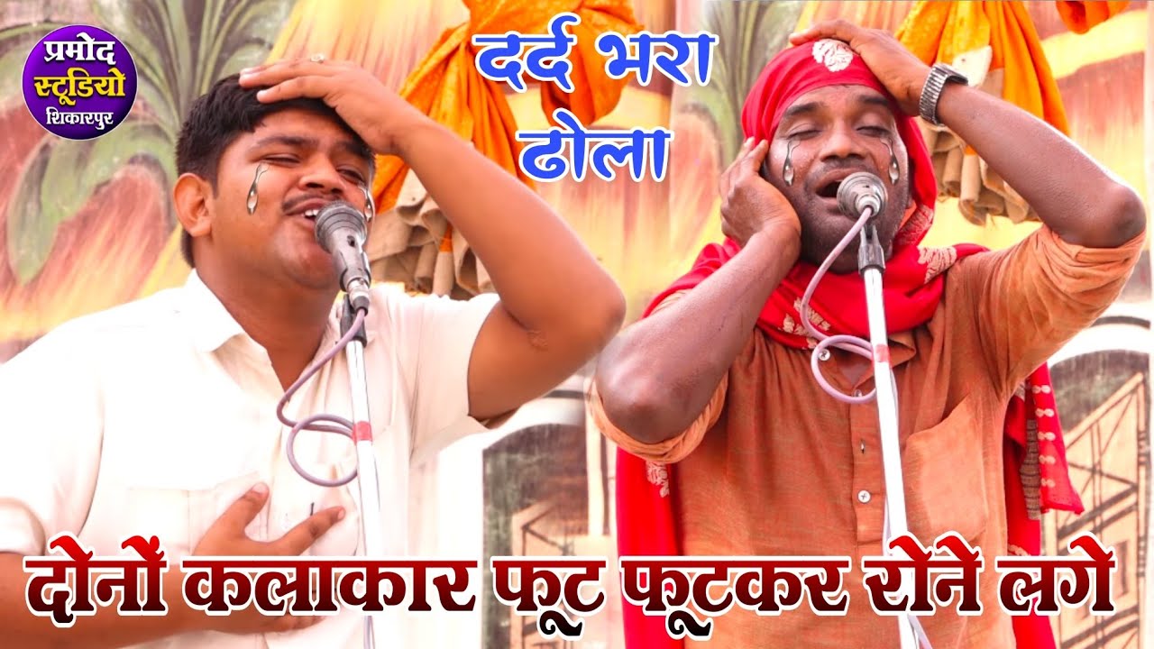 dhola ढोला सूर्यभान सिंह दिनेश मस्ताना फूट फूटकर रोये सच्ची कहानी रानेंट मेला सूर्यभान का ढोला