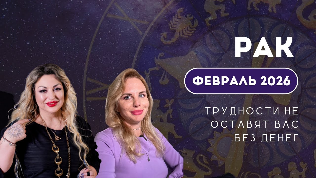 Рак ФЕВРАЛЬ 2026 ТРУДНОСТИ НЕ ОСТАВЯТ ВАС БЕЗ ДЕНЕГ