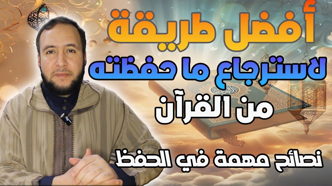 أفضل طريقة لاسترجاع السور التي نسيتها نصائح مهمة في حفظ القرآن