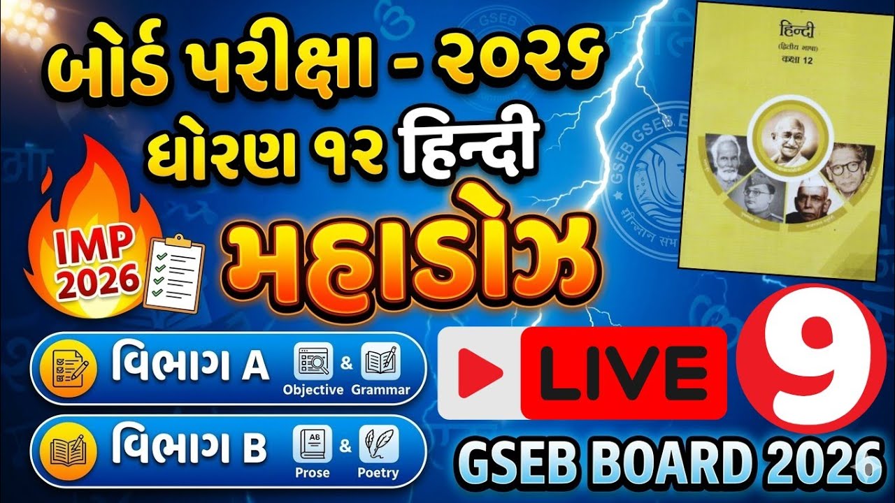 GSEB Std 12 Hindi Most IMP Questions 2026 | Board Exam 2026 Hindi Mahadoz | Section A & B