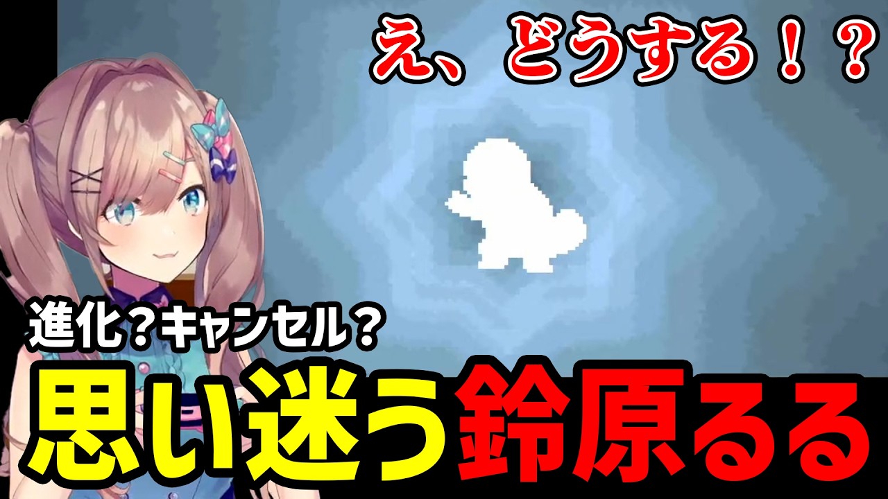 【ポケットモンスター ファイアレッド#4】ポケモンを進化させるかについて悩むるる【鈴原るる 切り抜き】※ネタバレあり
