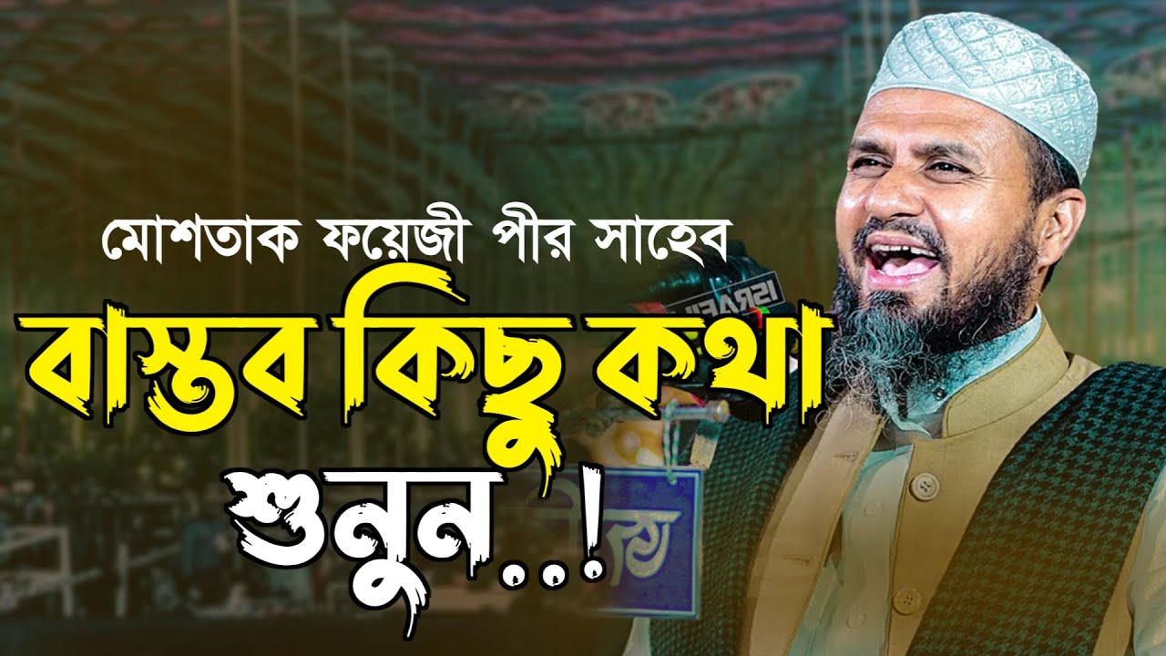 মোশতাক ফয়েজী নতুন ওয়াজ ২০২৫ | Mostak Foyezi Waz | Mostak Faizi | mostak fooji waz