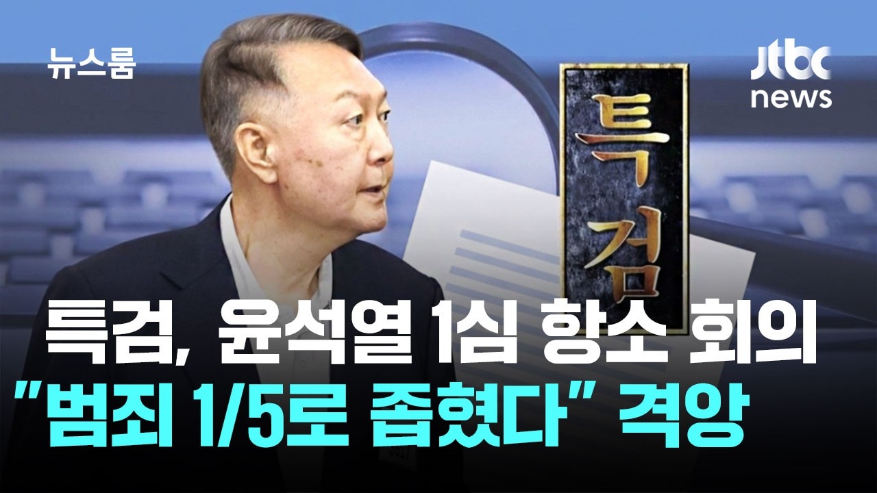 특검, 윤석열 1심 항소 회의…