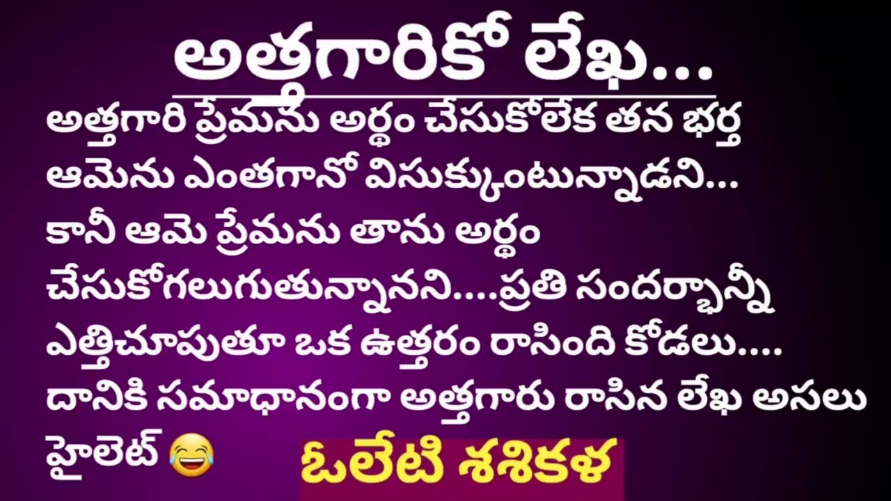 అమెరికాలో ఉన్న కోడలు...అత్తగారికి ఉత్తరం రాసింది.దానికి అత్తగారు రాసిన జవాబు ఏమిటో విని తీరాల్సిందే