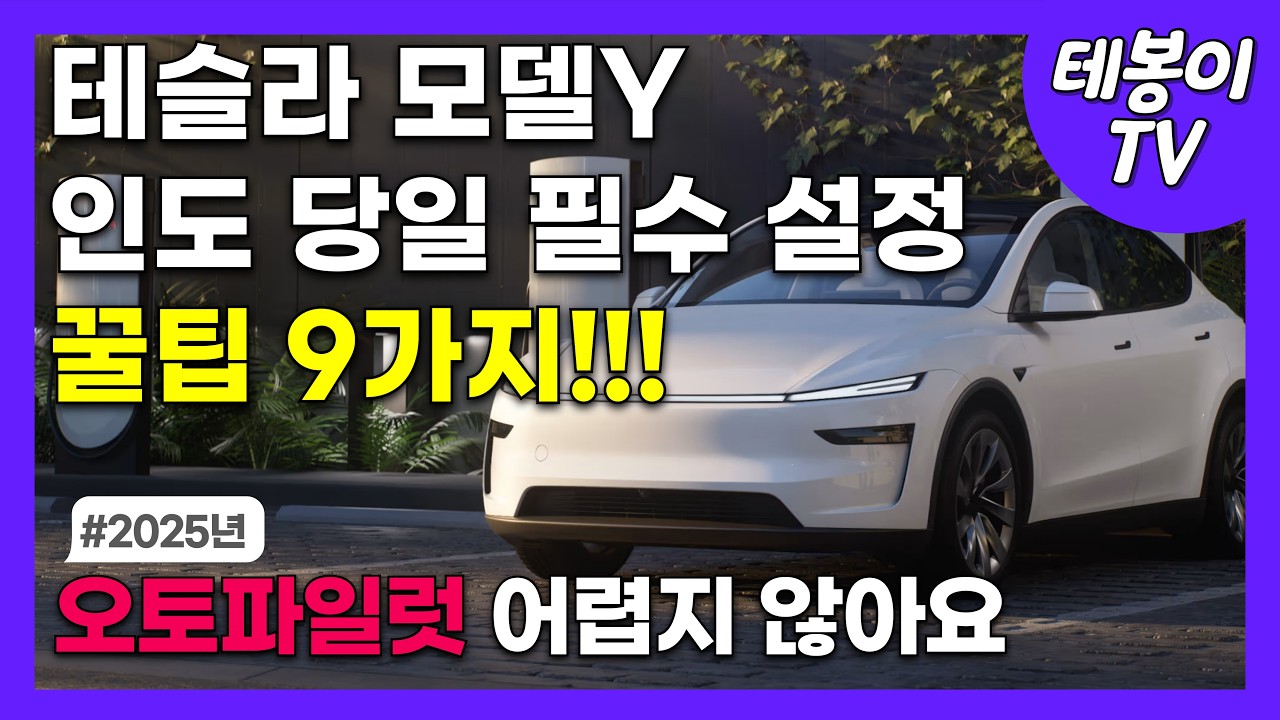 Первоначальная настройка Tesla: руководство по настройке Model Y после доставки Juniper (важные в...