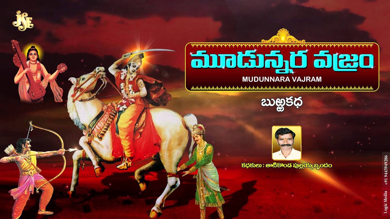 Mudunnara Vajram | Thati Konda Pullayya | telugu burrakathalu | Jayasindoor burrakathalu