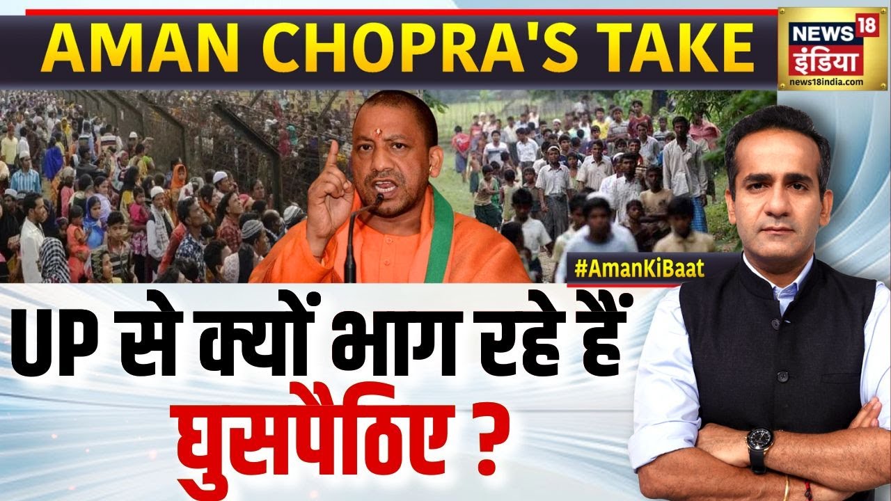 UP से क्यों भाग रहे हैं घुसपैठिए? | CM Yogi | Rohingya | Bangladeshi Immigrants | Aman Chopra | N18P